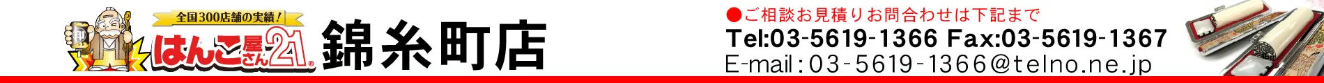 はんこ屋さん21 錦糸町店